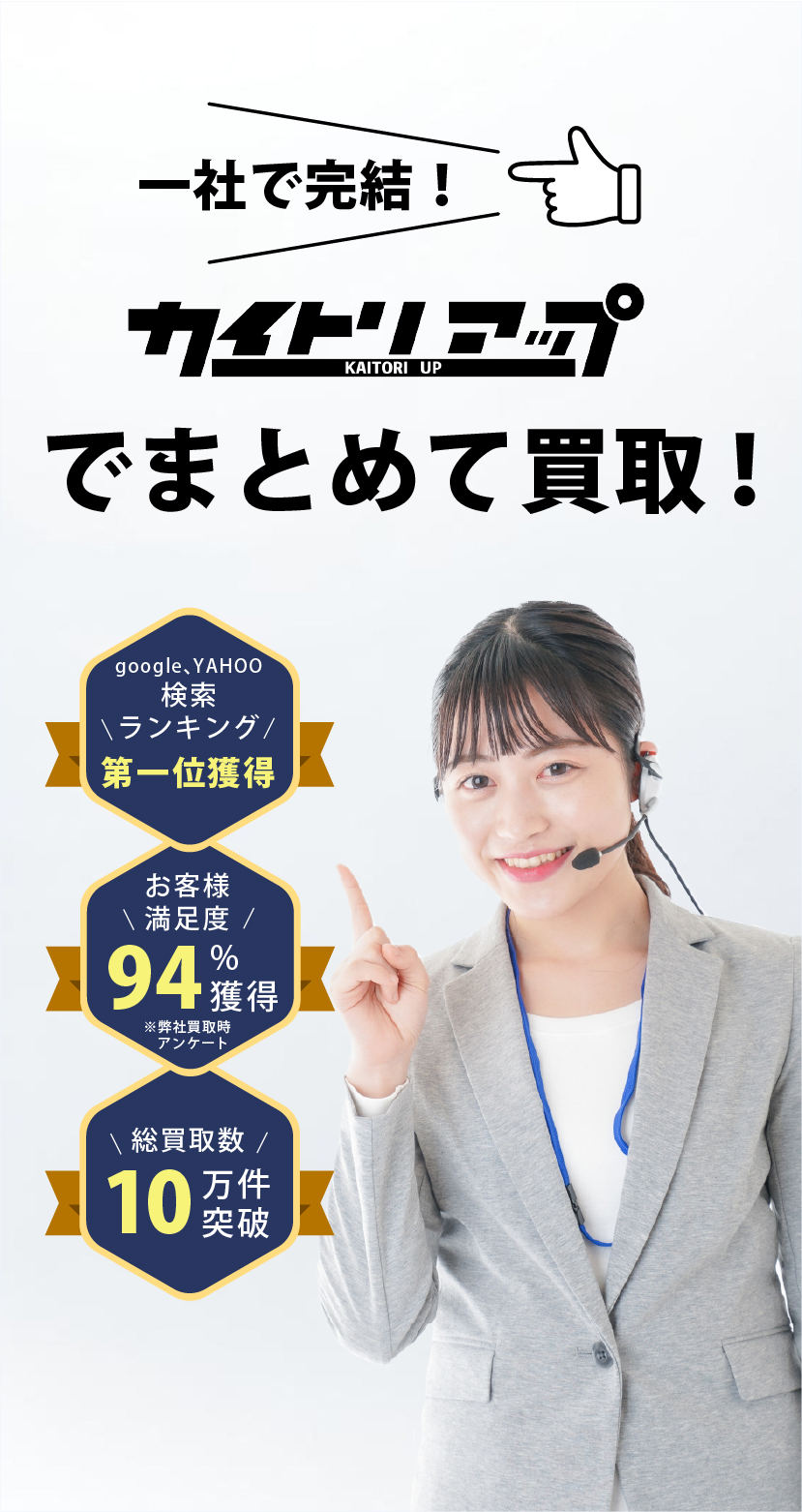 リサイクルショップ大阪 まとめて相場以上で売るなら買取UP大阪堺鳳店