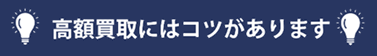 高額買取にはコツがあります