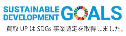 買取ＵＰは SDGs 事業認定を取得しました。