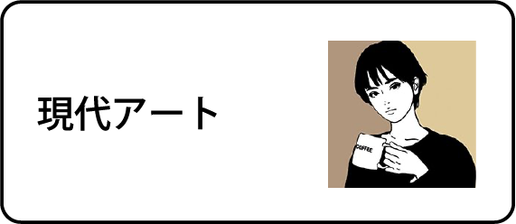 現代アート
