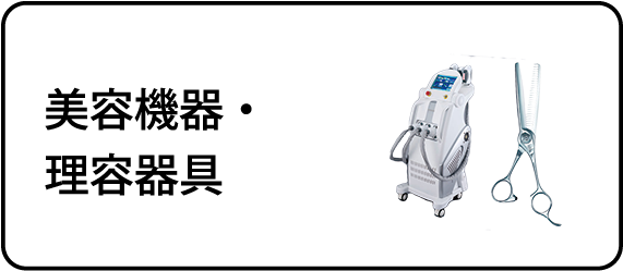 美容機器・理容機器