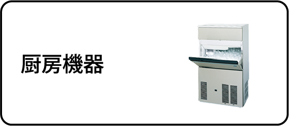 厨房機器