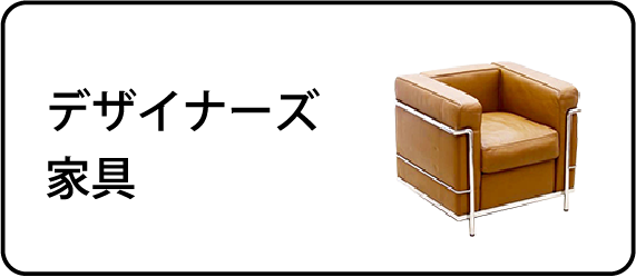 デザイナーズ家具