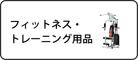 フィットネス・トレーニング用品