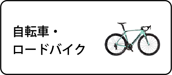 自転車・ロードバイク