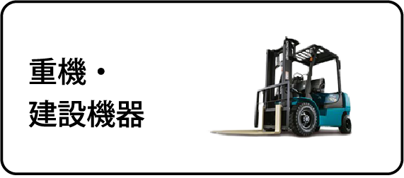 重機・建設機器