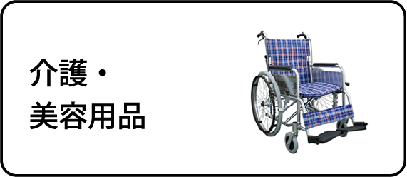 介護・美容用品