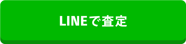ラインで査定