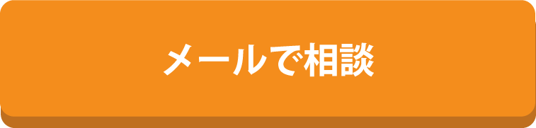 メールで相談
