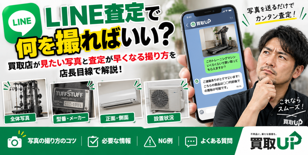 「LINE査定で何を撮ればいい？買取店が見たい写真と査定が早くなる撮り方を店長目線で解説」 1024x517