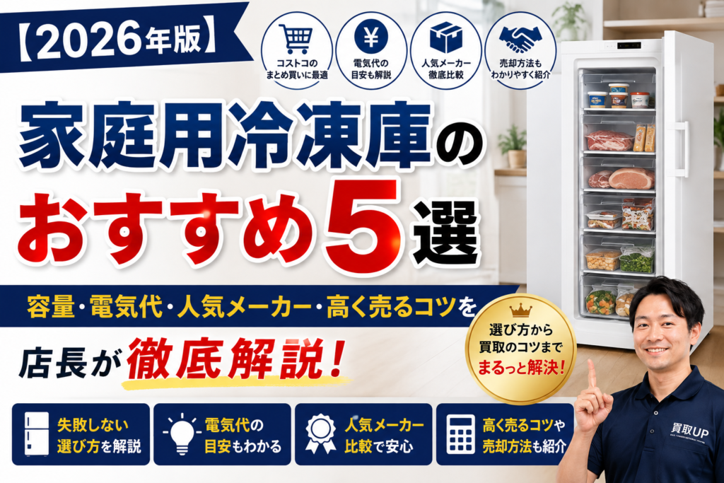 【2026年版】家庭用冷凍庫のおすすめ5選｜容量・電気代・人気メーカー・高く売るコツを店長が解説 1024x683