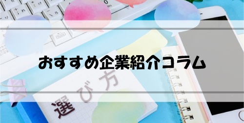 おすすめ企業