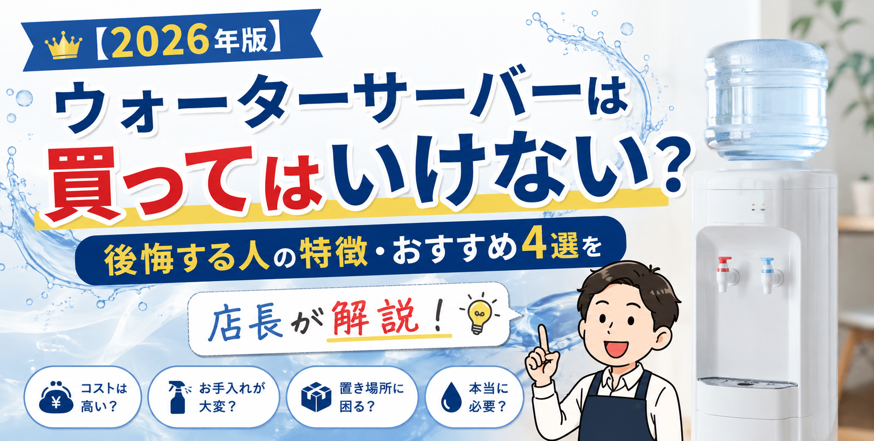 【2026年版】ウォーターサーバーは買ってはいけない?後悔する人の特徴・おすすめ4選を店長が解説 ウォーターサーバーは買ってはいけない?