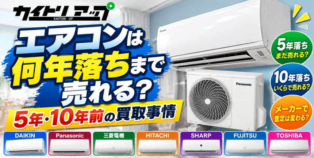 エアコンは何年落ちまで売れる？ 5年・10年前の買取事情 1024x516