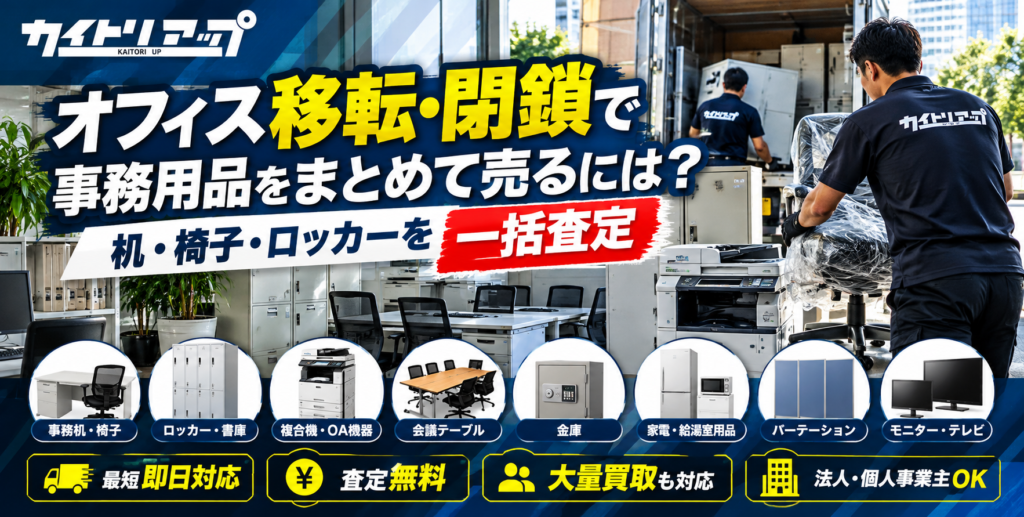 オフィス移転・閉鎖で事務用品をまとめて売るには?机・椅子・ロッカーを一括査定 オフィス移転・閉鎖で事務用品をまとめて売るには?机・椅子・ロッカーを一括査定 1024x517