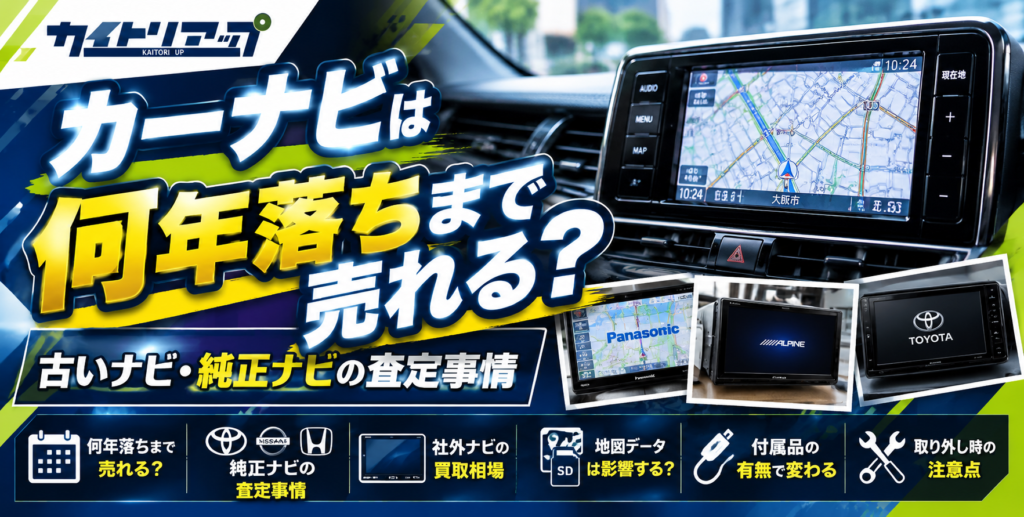 カーナビは何年落ちまで売れる?古いナビ・純正ナビの査定事情 カーナビは何年落ちまで売れる? 古いナビ・純正ナビの査定事情 1024x517