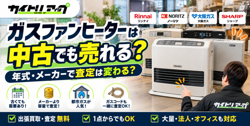 ガスファンヒーターは中古でも売れる？年式・メーカーで査定は変わる？ 1 1024x517