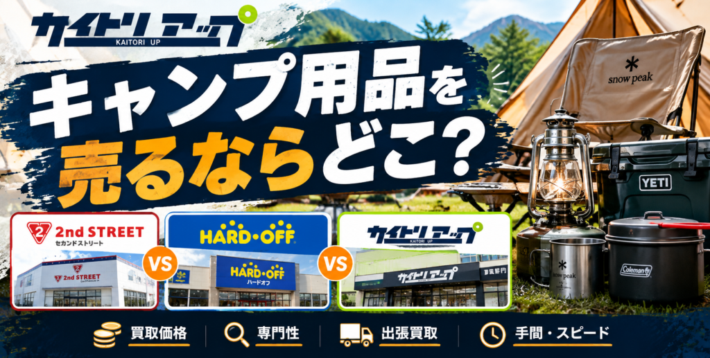 キャンプ用品を売るならどこ？ セカスト・ハードオフ・専門店を比較1 1024x517