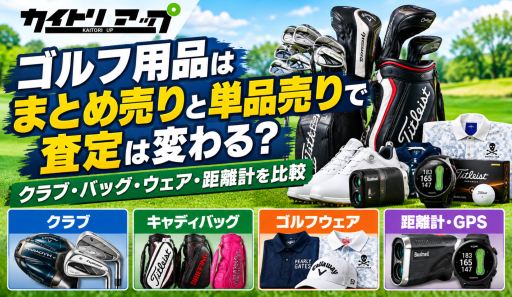 ゴルフ用品はまとめ売りと単品売りで査定は変わる?クラブ・バッグ・ウェア・距離計を比較 ゴルフ用品はまとめ売りと単品売りで査定は変わる? クラブ・バッグ・ウェア・距離計を比較 1024x594