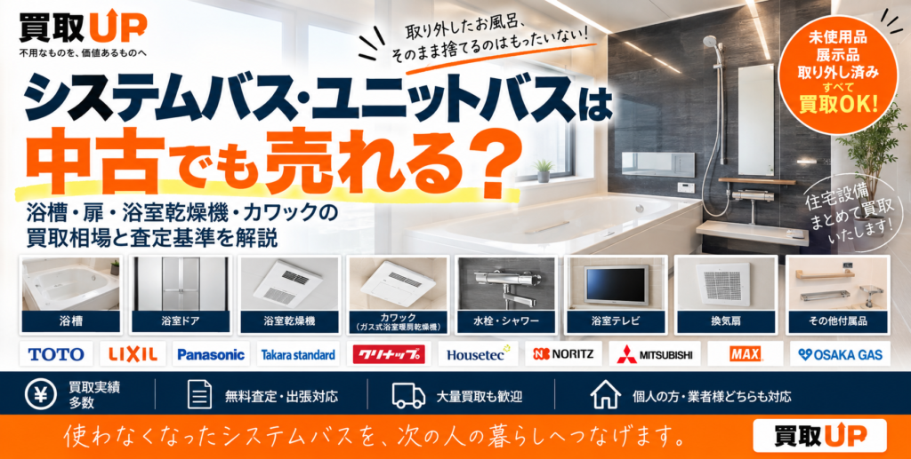 システムバス・ユニットバスは中古でも売れる?浴槽・扉・浴室乾燥機・カワックの買取相場と査定基準を解説 システムバス・ユニットバスは中古でも売れる? 浴槽・扉・浴室乾燥機・カワックの買取相場と査定基準を解説 1024x517