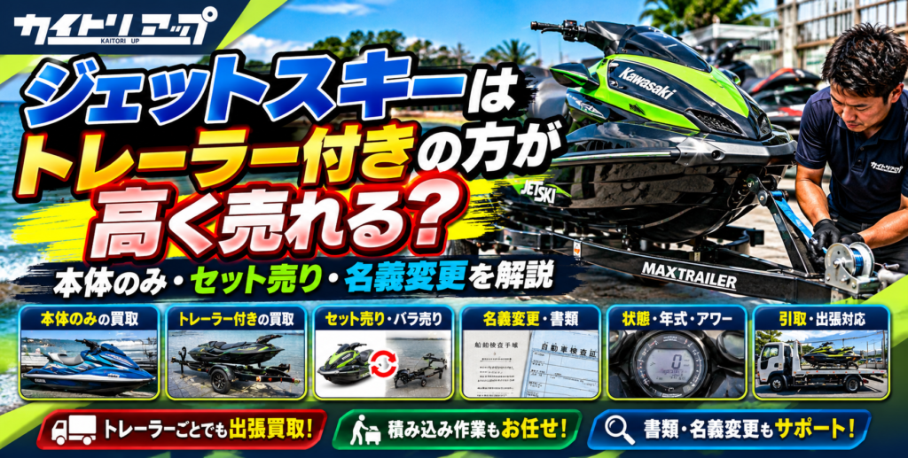 ジェットスキーはトレーラー付きの方が高く売れる？本体のみ・セット売り・名義変更を解説 1024x517