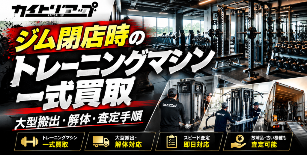 ジム閉店時のトレーニングマシン一式買取|大型搬出・解体・査定手順 ジム閉店時のトレーニングマシン一式買取|大型搬出・解体・査定手順 1024x517