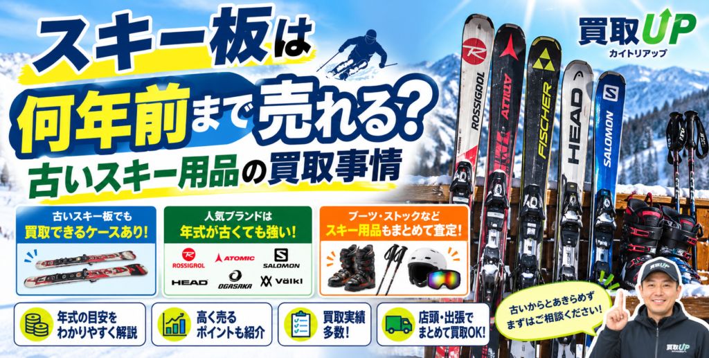 スキー板は何年前まで売れる?古いスキー用品の買取事情 スキー板は何年前まで売れる?古いスキー用品の買取事情 1024x517