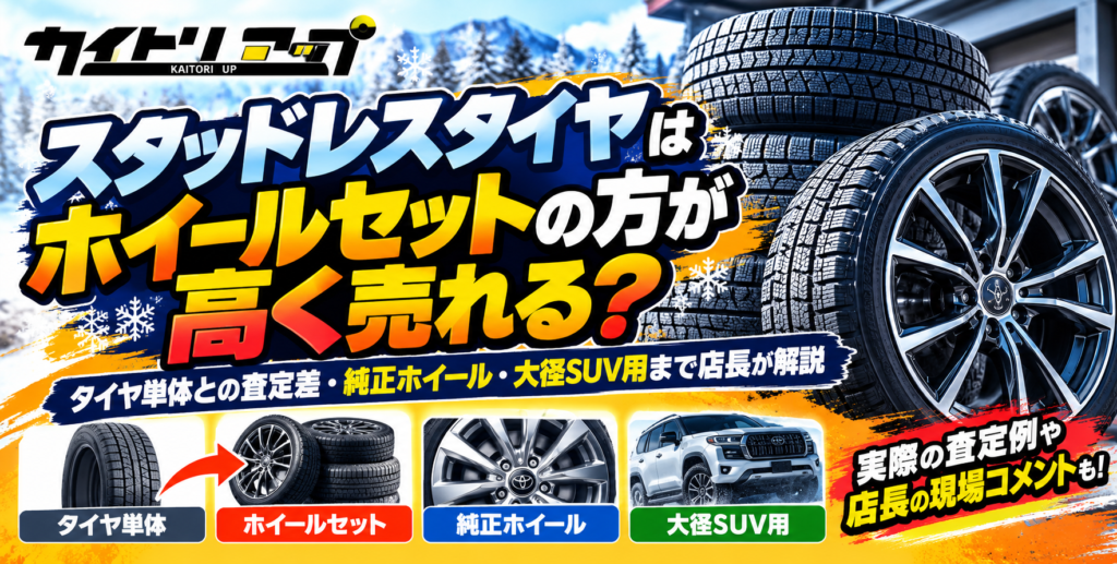 スタッドレスタイヤはホイールセットの方が高く売れる?タイヤ単体との査定差・純正ホイール・大径SUV用まで店長が解説 スタッドレスタイヤはホイールセットの方が高く売れる? タイヤ単体との査定差・純正ホイール・大径SUV用まで店長が解説 1024x517