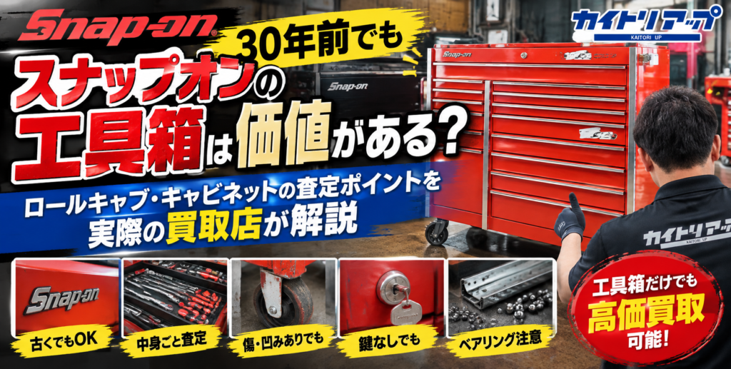 スナップオンの工具箱は30年前でも価値がある？ ロールキャブ・キャビネットの査定ポイントを実際の買取店が解説  1024x517