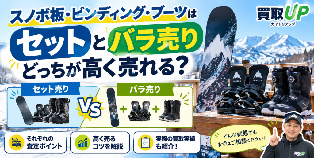 スノボ板・ビンディング・ブーツはセットとバラ売りどっちが高く売れる? スノボ板・ビンディング・ブーツはセットとバラ売りどっちが高く売れる? 1024x517