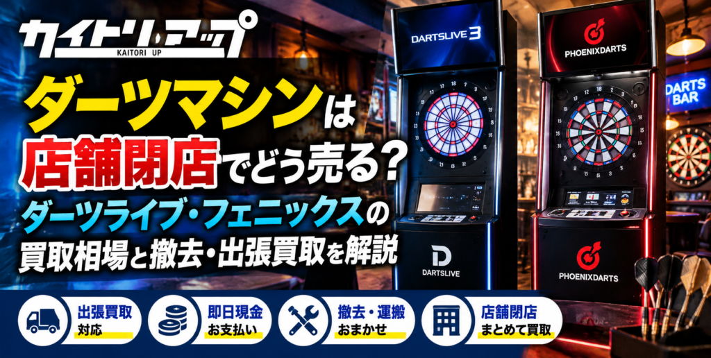 ダーツマシンは店舗閉店でどう売る?ダーツライブ・フェニックスの買取相場と撤去・出張買取を解説 ダーツマシンは店舗閉店でどう売る?ダーツライブ・フェニックスの買取相場と撤去・出張買取を解説 1024x516
