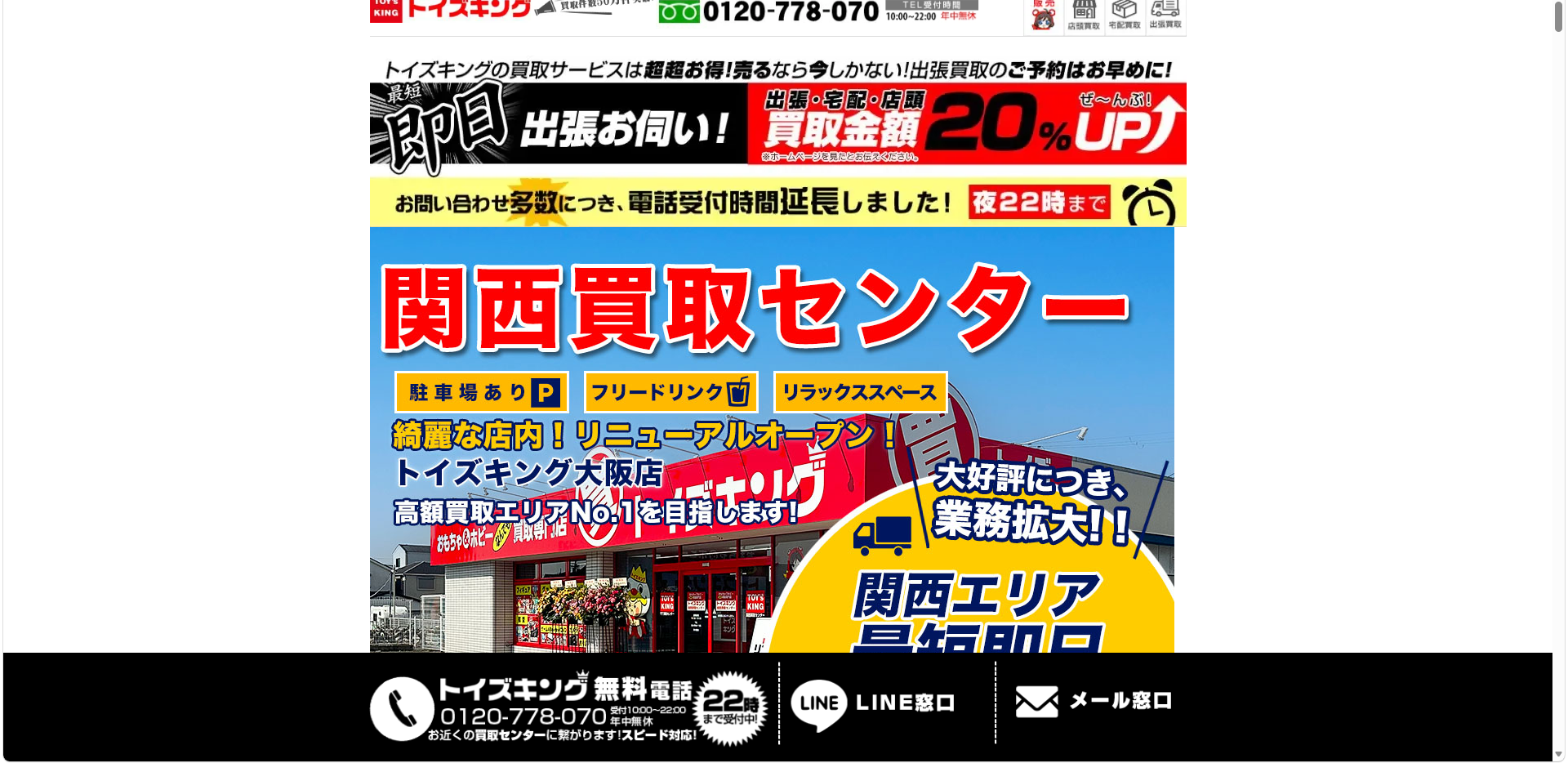 トイズキング関西買取センター e1780477718201