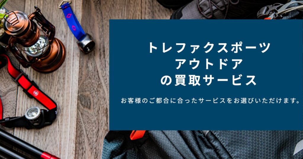 キャンプ用品買取おすすめ業者比較!失敗しない業者選びのポイントを解説 %E3%83%88%E3%83%AC%E3%83%95%E3%82%A1%E3%82%AF%E3%82%B9%E3%83%9D%E3%83%BC%E3%83%84 1024x538