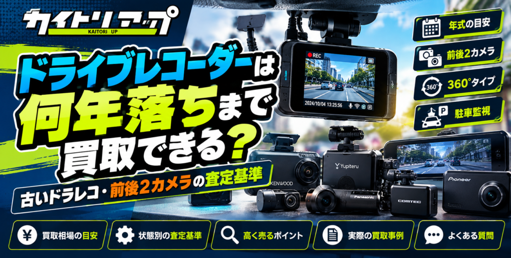 ドライブレコーダーは何年落ちまで買取できる?古いドラレコ・前後2カメラの査定基準 ドライブレコーダーは何年落ちまで買取できる? 古いドラレコ・前後2カメラの査定基準 1024x517