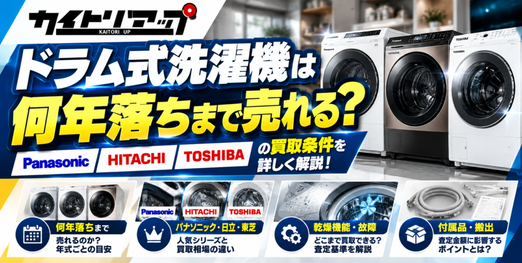 ドラム式洗濯機は何年落ちまで売れる?パナソニック・日立・東芝の買取条件 ドラム式洗濯機は何年落ちまで売れる?パナソニック・日立・東芝の買取条件 1024x517
