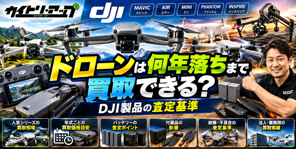 ドローンは何年落ちまで買取できる？ DJI製品の査定基準 1024x517