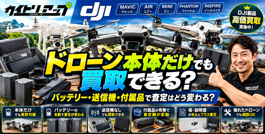 ドローン本体だけでも買取できる？ バッテリー・送信機・付属品で査定はどう変わる？ 1024x517