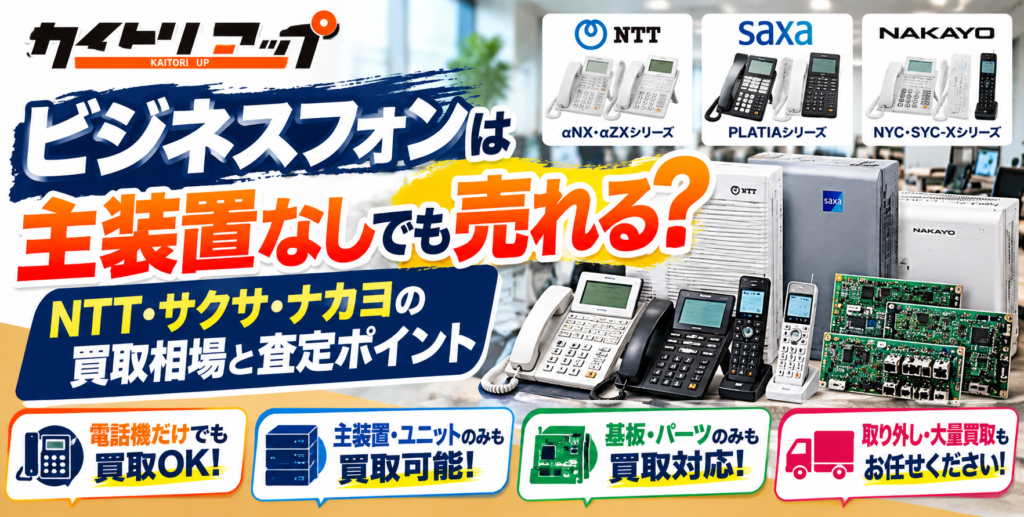 ビジネスフォンは主装置なしでも売れる?NTT・サクサ・ナカヨの買取相場と査定ポイント ビジネスフォンは主装置なしでも売れる?NTT・サクサ・ナカヨの買取相場と査定ポイント 1024x517