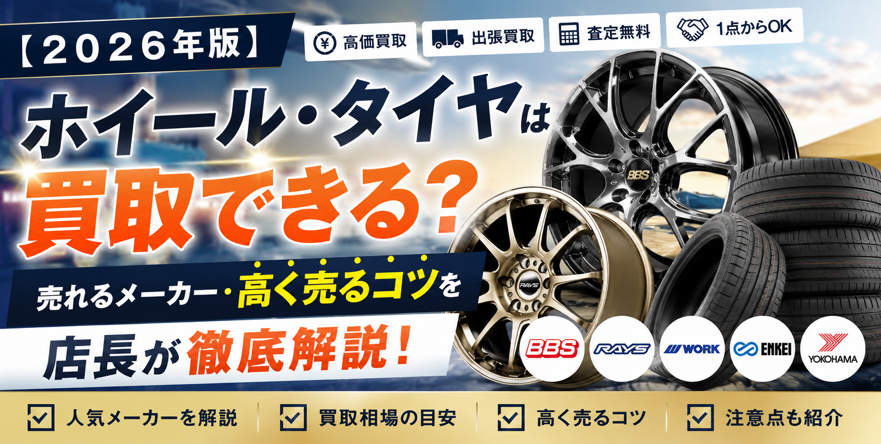 ホイール・タイヤは買取できる？売れるメーカー・高く売るコツ