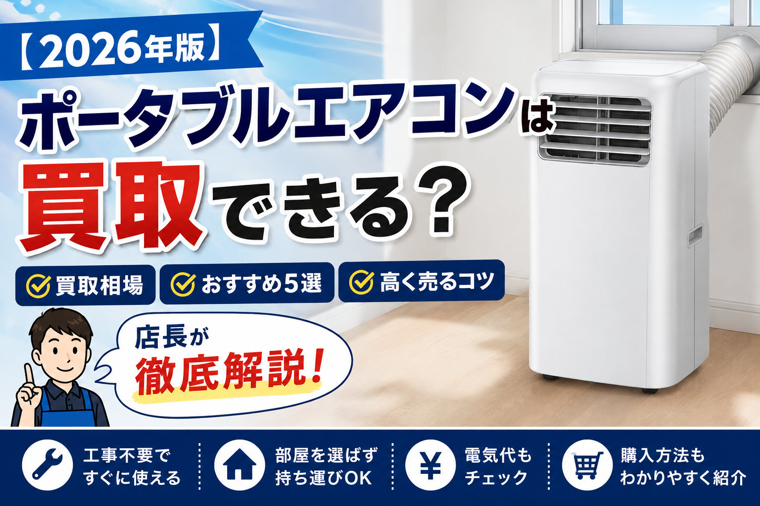 ポータブルエアコンは買取できる？