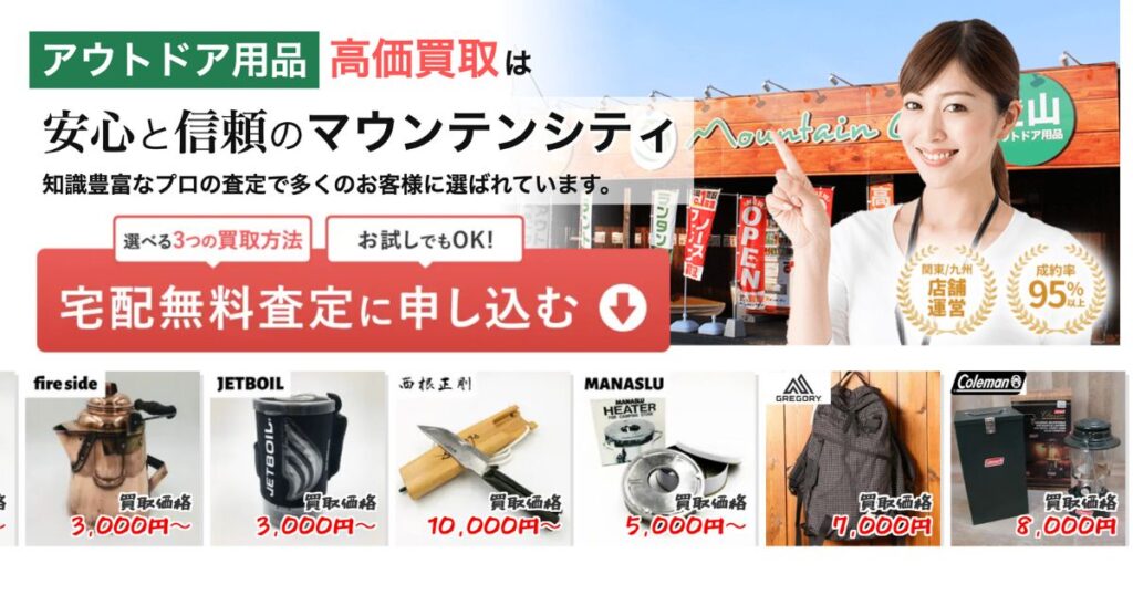 キャンプ用品買取おすすめ業者比較!失敗しない業者選びのポイントを解説 %E3%83%9E%E3%82%A6%E3%83%B3%E3%83%86%E3%83%B3%E3%82%B7%E3%83%86%E3%82%A3 1024x538