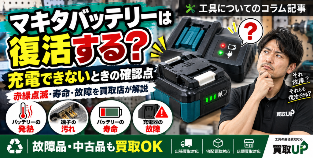 マキタバッテリーの復活と 充電できないときの確認点 1024x517
