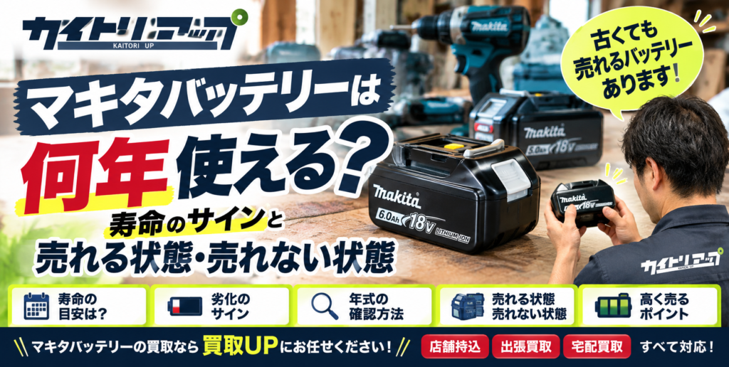 マキタバッテリーは何年使える？寿命のサインと売れる状態・売れない状態 1024x516
