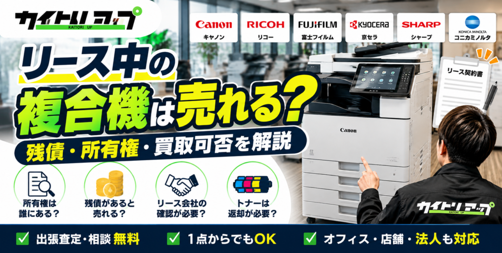 リース中の複合機は売れる？残債・所有権・買取可否を解説 1024x517