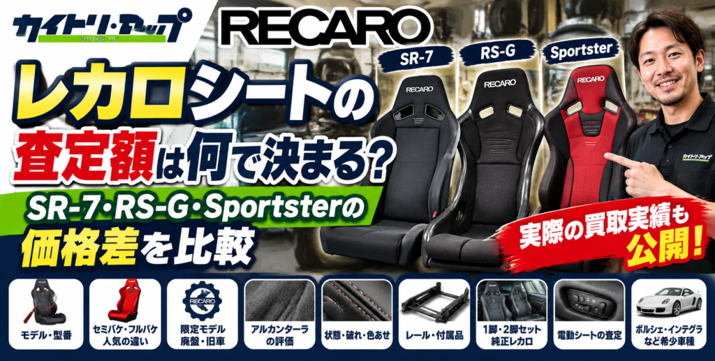 レカロシートの査定額は何で決まる？SR 7・RS G・Sportsterの価格差を比較 1024x517