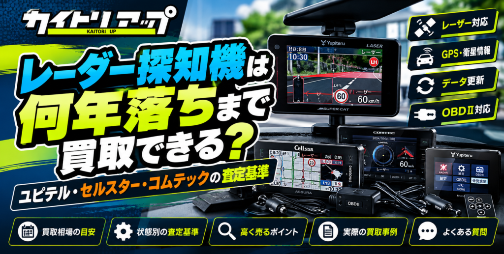 レーダー探知機は何年落ちまで買取できる？ ユピテル・セルスター・コムテックの査定 1024x517