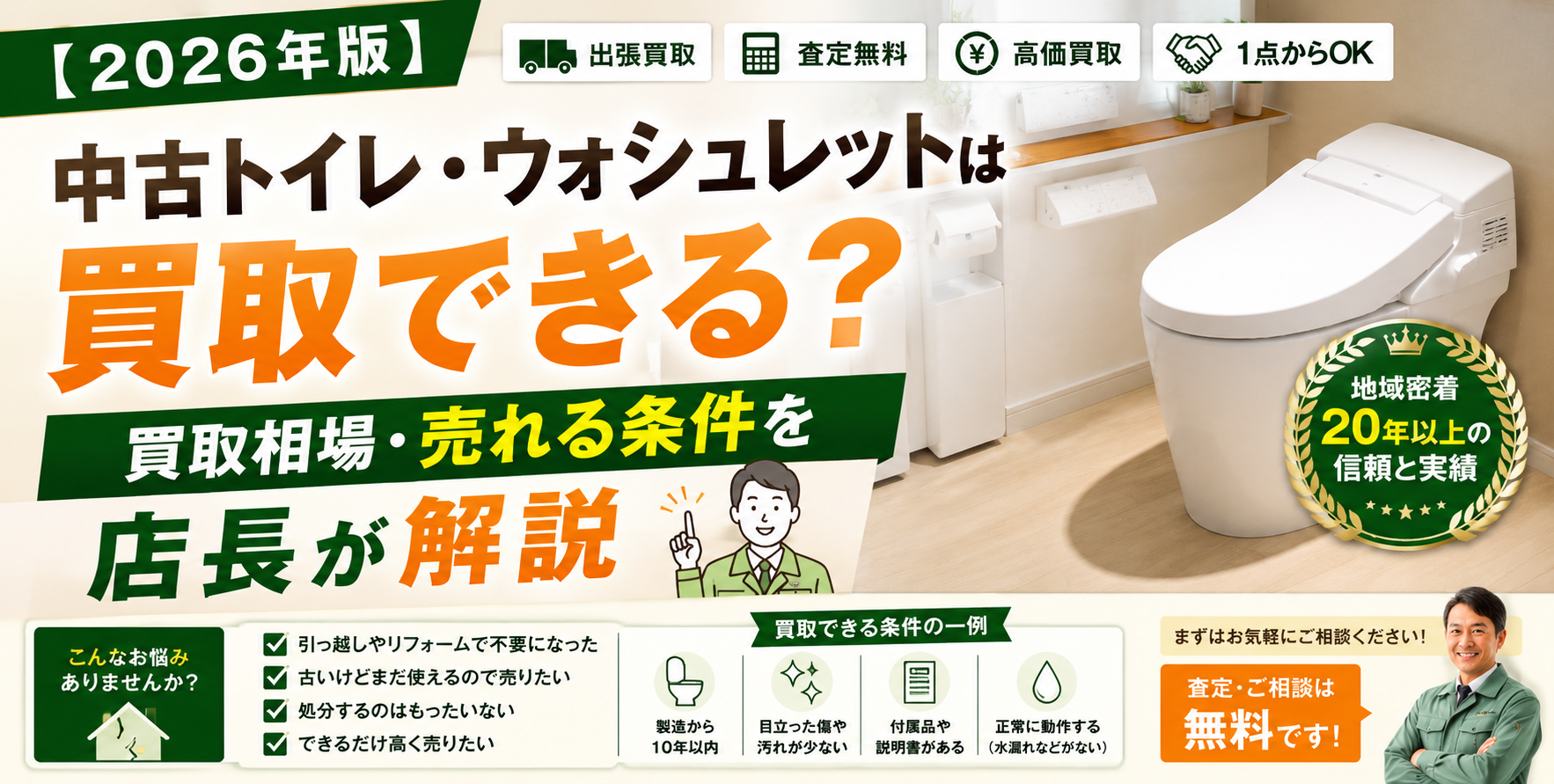 中古トイレ・ウォシュレットは買取できる？買取相場・売れる条件