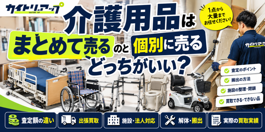 介護用品はまとめて売るのと個別に売るのどっちがいい？査定・搬出・施設整理まで現場から解説 1024x512