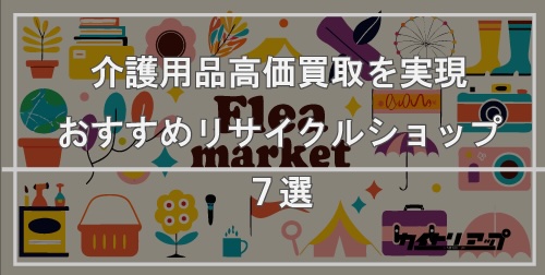 介護用品比較バナー