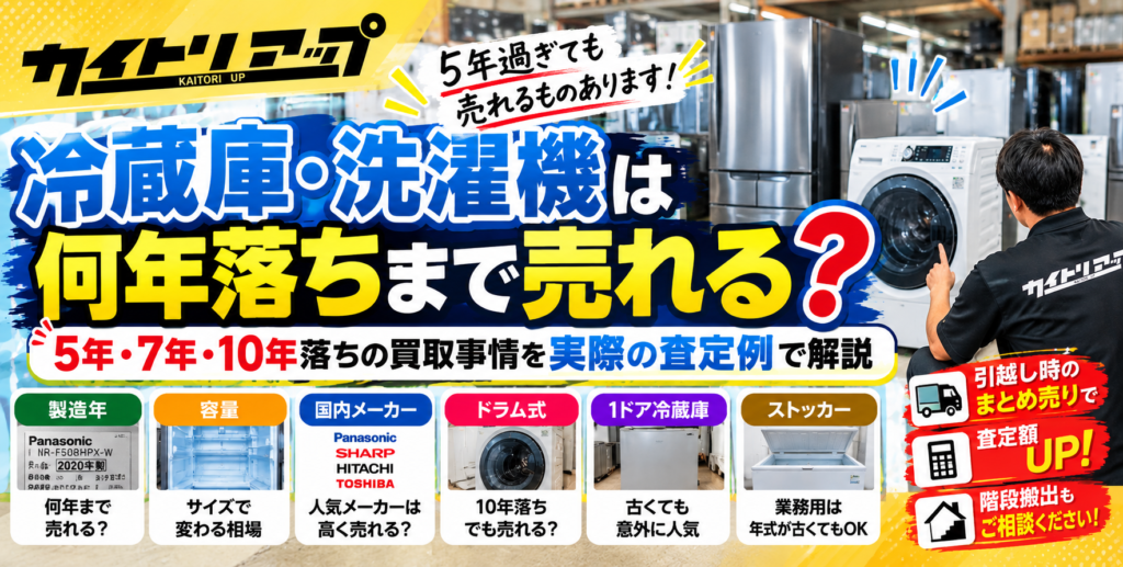 冷蔵庫・洗濯機は何年落ちまで売れる?5年・7年・10年落ちの買取事情を実際の査定例で解説 冷蔵庫・洗濯機は何年落ちまで売れる? 5年・7年・10年落ちの買取事情を実際の査定例で解説 1 1 1024x517